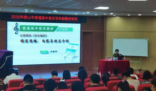 讓課改充滿思想，讓教學(xué)充滿智慧——佛山市2020年普通高中音樂學(xué)科新教材（舞蹈模塊）培訓(xùn)紀(jì)實(shí)