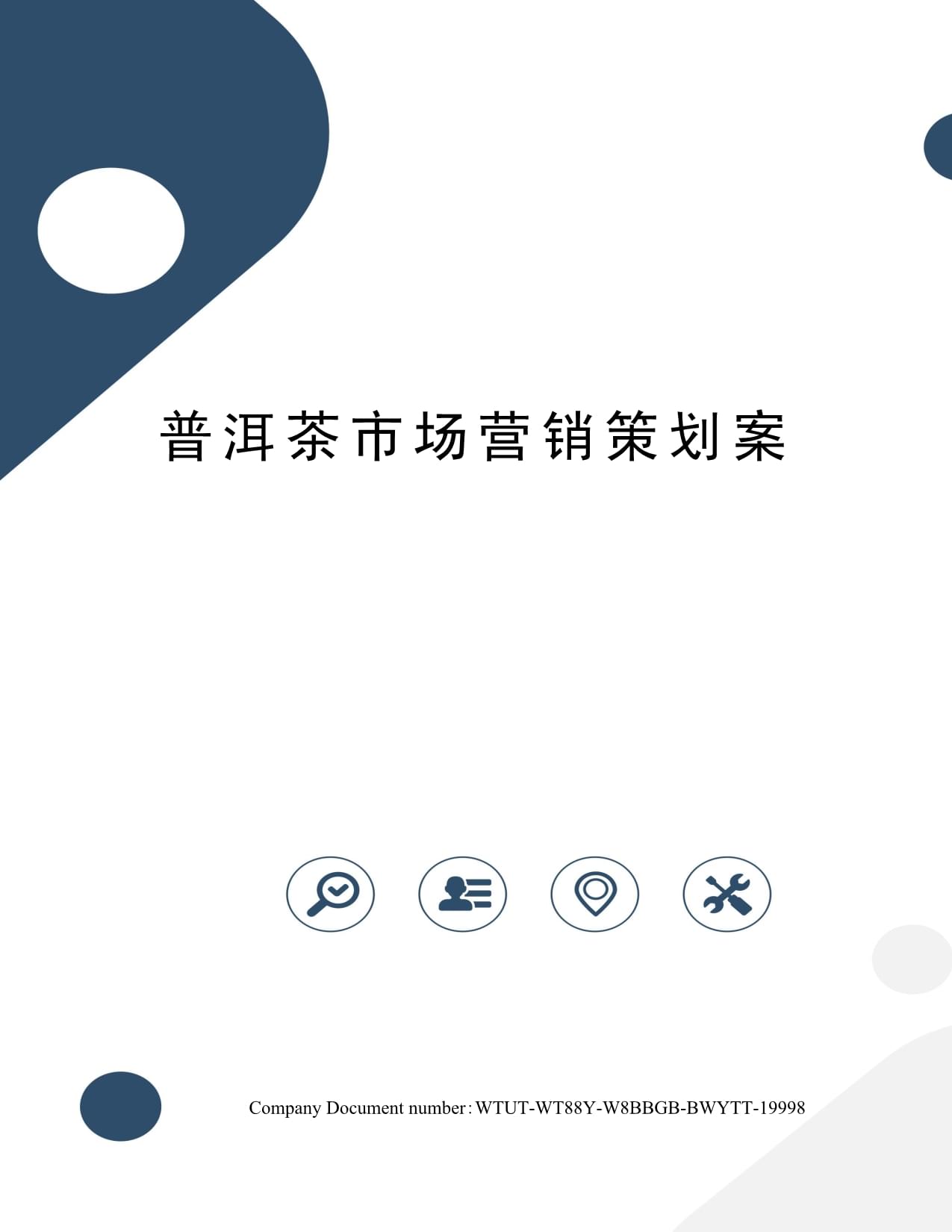 普洱茶市場營銷策劃方案 傳承與創新并舉，深耕細分市場